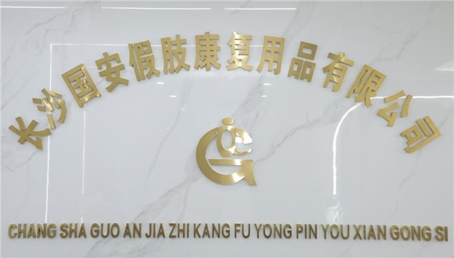 國安假肢公司,湖南假肢,湖南國安假肢,長沙假肢,湖南安裝假肢,假肢安裝,假肢價(jià)格,手假肢多少錢,矯形器,大腿假肢,小腿假肢,上肢假肢,矯形器輔助器具